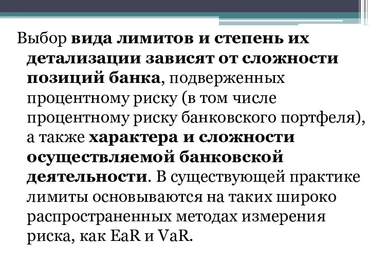 Выбор вида лимитов и степень их детализации зависят от сложности позиций