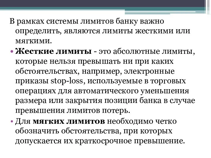 В рамках системы лимитов банку важно определить, являются лимиты жесткими или