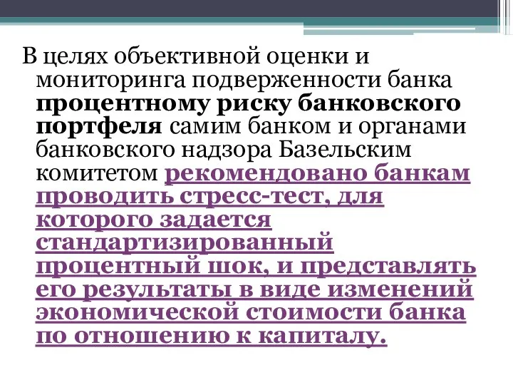 В целях объективной оценки и мониторинга подверженности банка процентному риску банковского