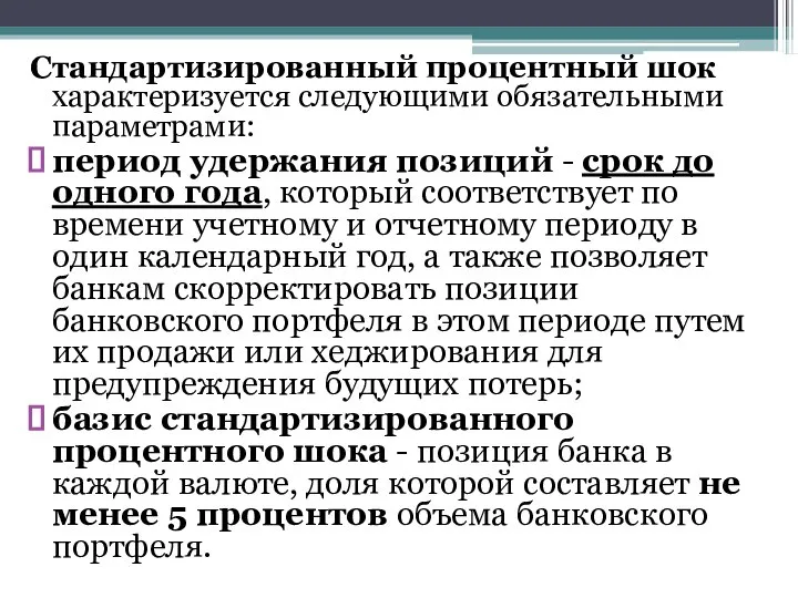 Стандартизированный процентный шок характеризуется следующими обязательными параметрами: период удержания позиций -