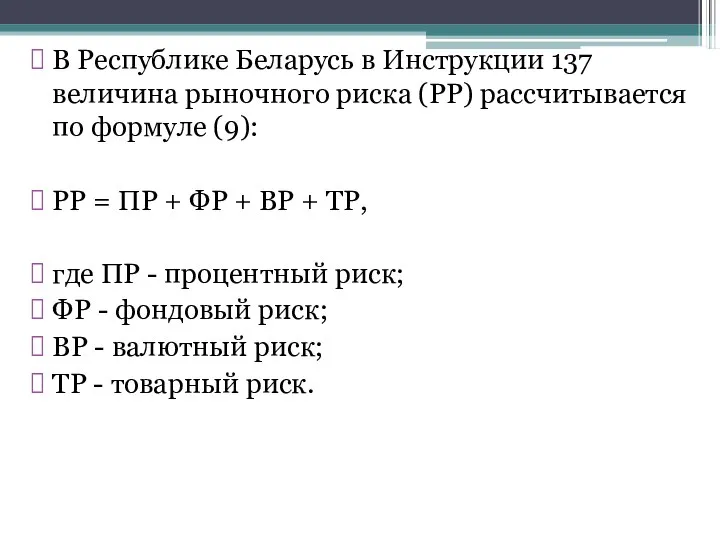 В Республике Беларусь в Инструкции 137 величина рыночного риска (РР) рассчитывается