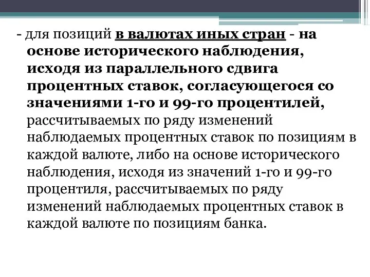 - для позиций в валютах иных стран - на основе исторического