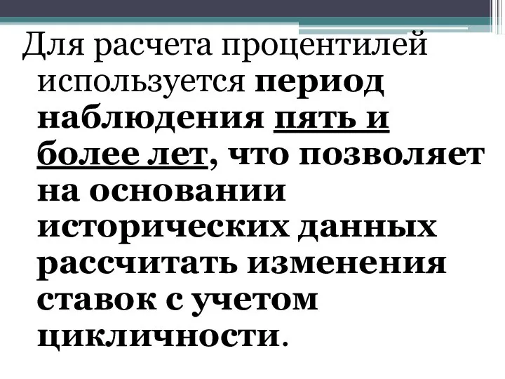 Для расчета процентилей используется период наблюдения пять и более лет, что