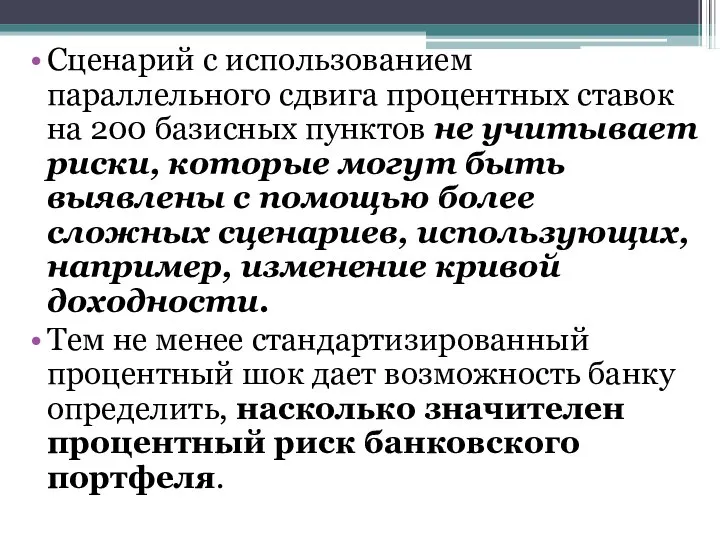 Сценарий с использованием параллельного сдвига процентных ставок на 200 базисных пунктов