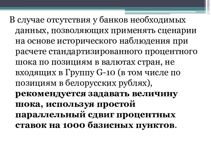 В случае отсутствия у банков необходимых данных, позволяющих применять сценарии на