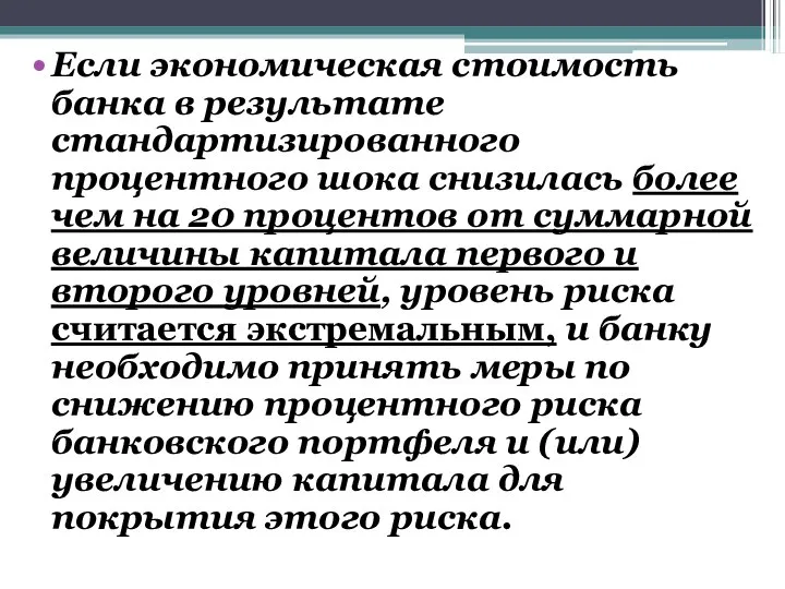 Если экономическая стоимость банка в результате стандартизированного процентного шока снизилась более