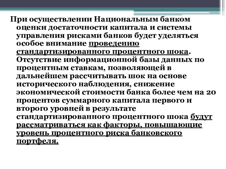 При осуществлении Национальным банком оценки достаточности капитала и системы управления рисками