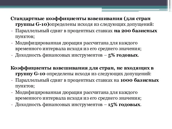 Стандартные коэффициенты взвешивания (для стран группы G-10)определены исходя из следующих допущений: