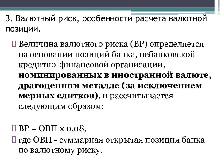 3. Валютный риск, особенности расчета валютной позиции. Величина валютного риска (ВР)