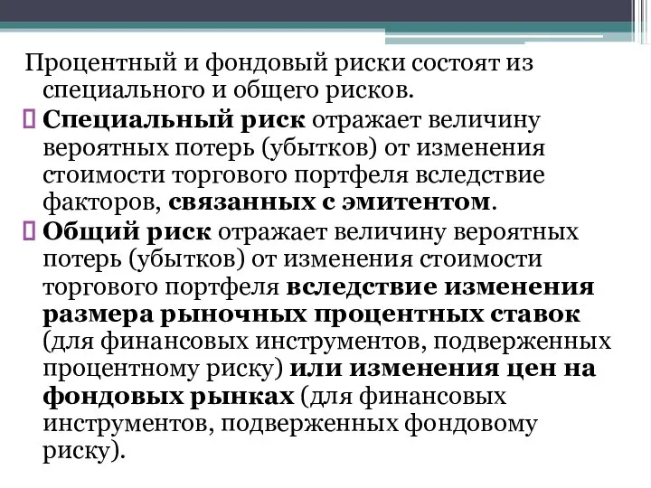 Процентный и фондовый риски состоят из специального и общего рисков. Специальный