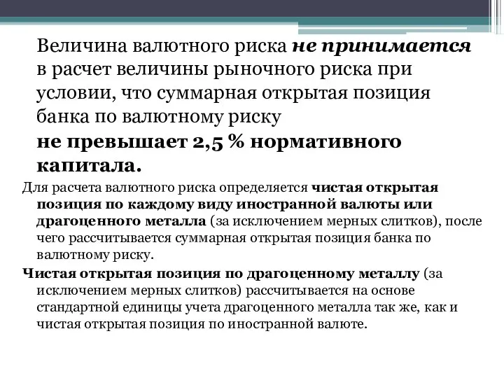 Величина валютного риска не принимается в расчет величины рыночного риска при