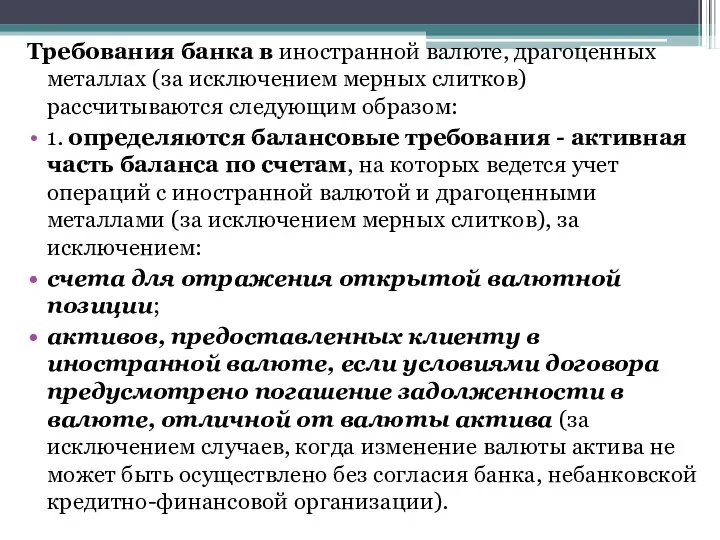 Требования банка в иностранной валюте, драгоценных металлах (за исключением мерных слитков)