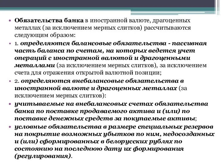 Обязательства банка в иностранной валюте, драгоценных металлах (за исключением мерных слитков)