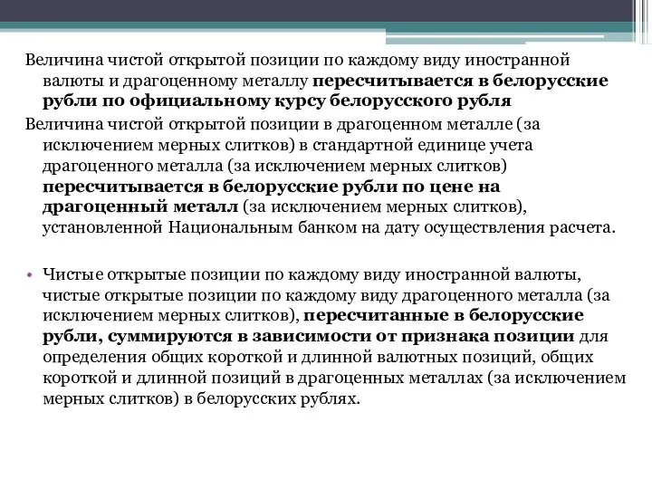 Величина чистой открытой позиции по каждому виду иностранной валюты и драгоценному