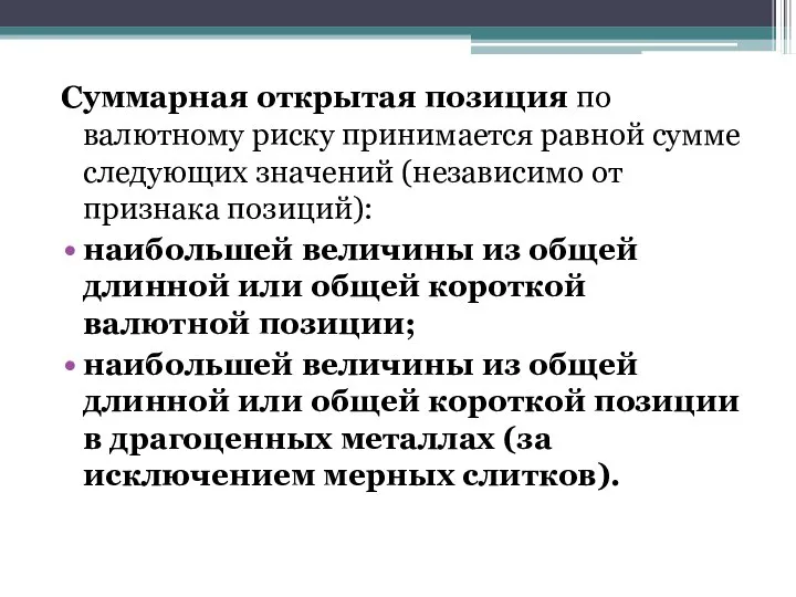 Суммарная открытая позиция по валютному риску принимается равной сумме следующих значений