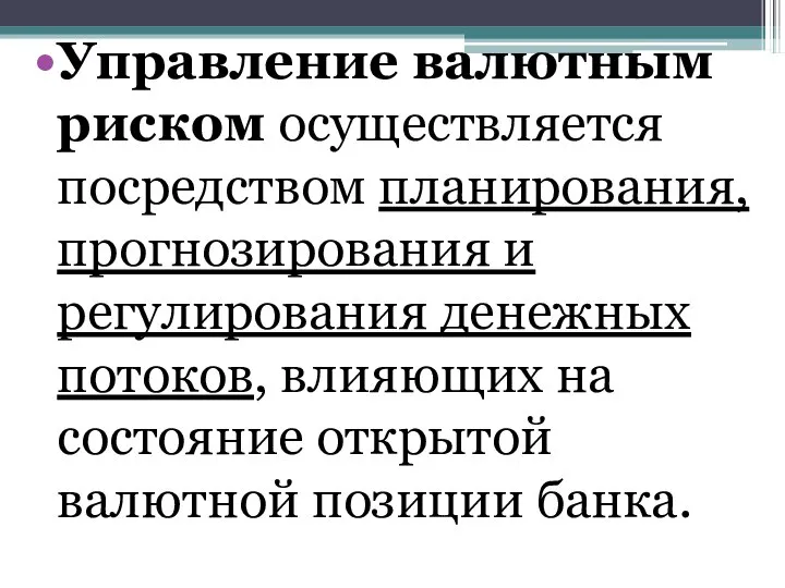 Управление валютным риском осуществляется посредством планирования, прогнозирования и регулирования денежных потоков,