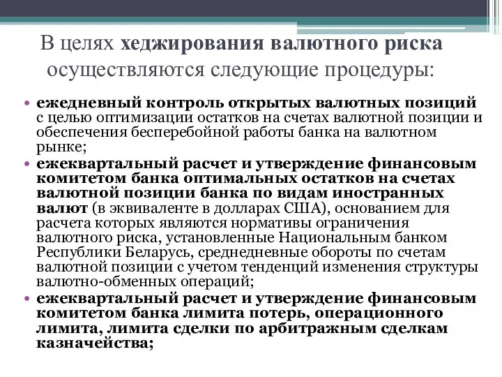 В целях хеджирования валютного риска осуществляются следующие процедуры: ежедневный контроль открытых