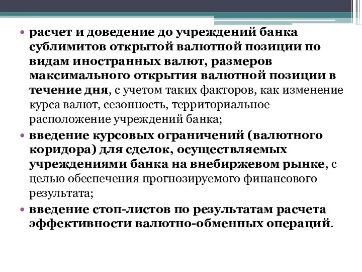 расчет и доведение до учреждений банка сублимитов открытой валютной позиции по