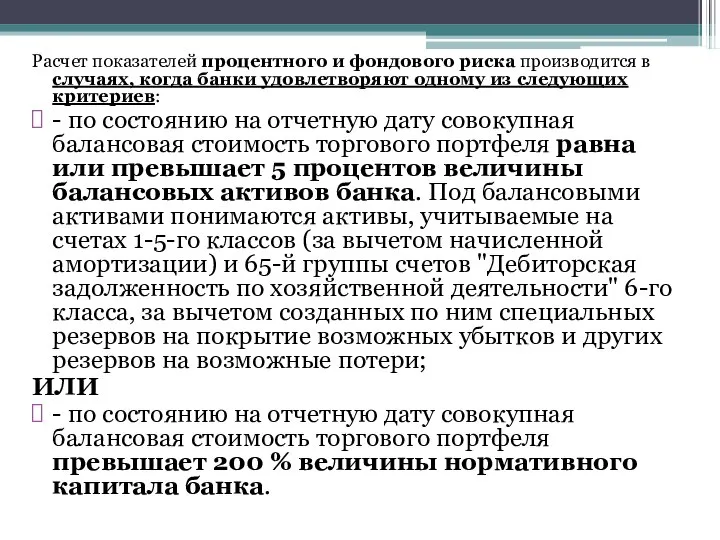 Расчет показателей процентного и фондового риска производится в случаях, когда банки