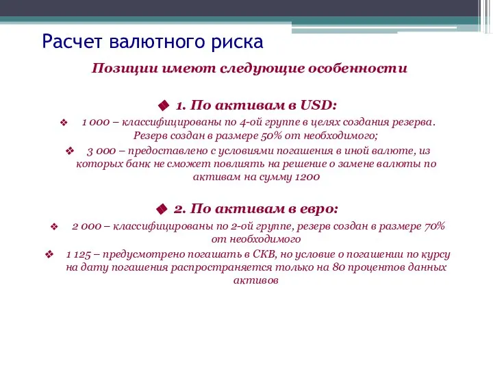 Расчет валютного риска Позиции имеют следующие особенности 1. По активам в