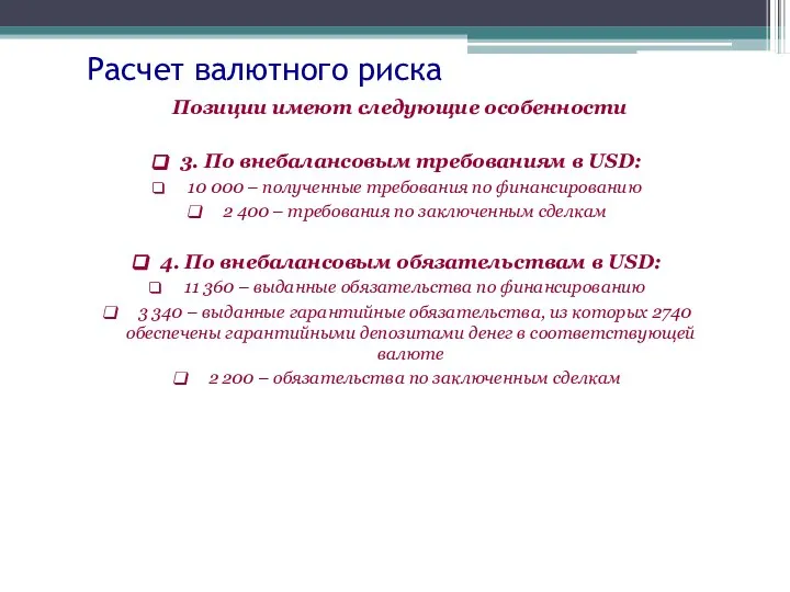 Расчет валютного риска Позиции имеют следующие особенности 3. По внебалансовым требованиям