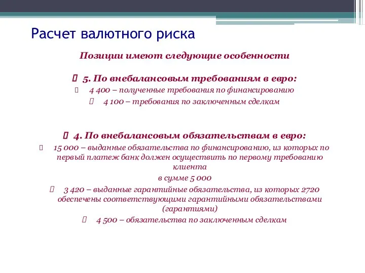 Расчет валютного риска Позиции имеют следующие особенности 5. По внебалансовым требованиям