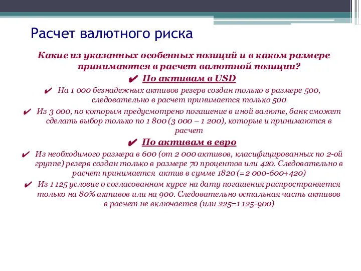 Расчет валютного риска Какие из указанных особенных позиций и в каком