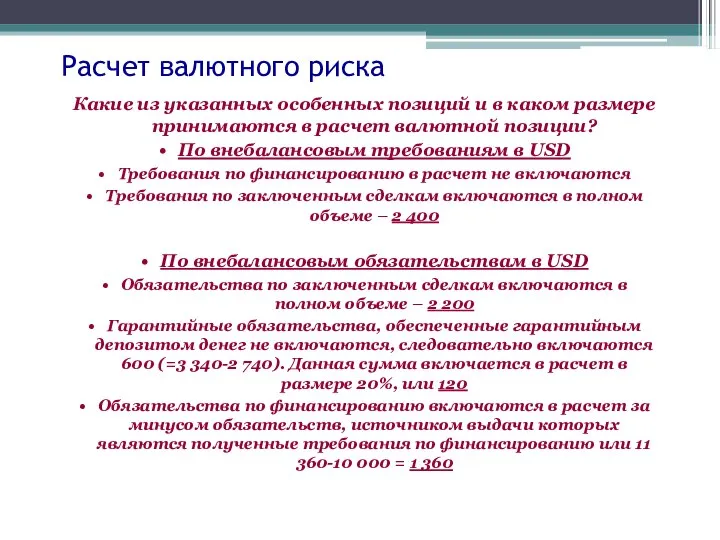 Расчет валютного риска Какие из указанных особенных позиций и в каком