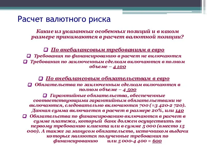 Расчет валютного риска Какие из указанных особенных позиций и в каком