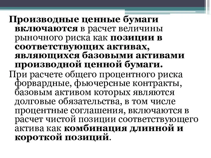 Производные ценные бумаги включаются в расчет величины рыночного риска как позиции