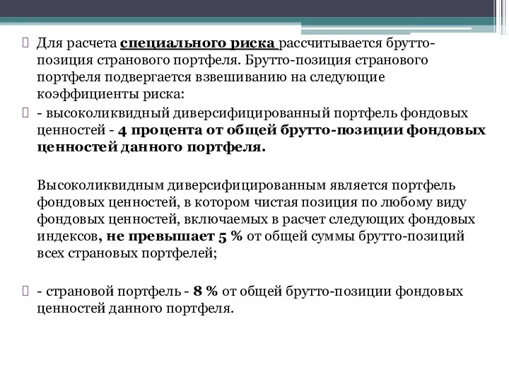 Для расчета специального риска рассчитывается брутто-позиция странового портфеля. Брутто-позиция странового портфеля