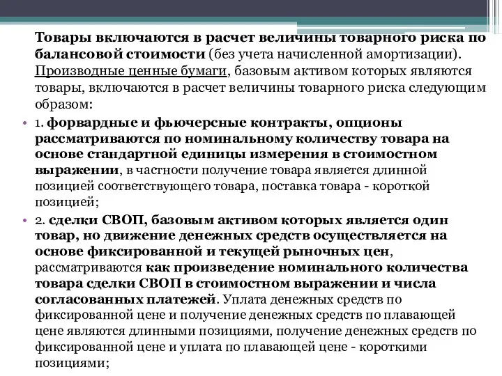 Товары включаются в расчет величины товарного риска по балансовой стоимости (без