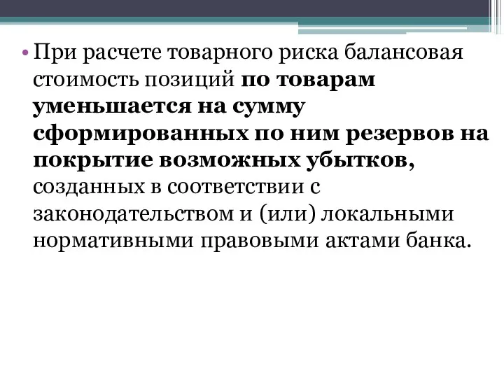 При расчете товарного риска балансовая стоимость позиций по товарам уменьшается на