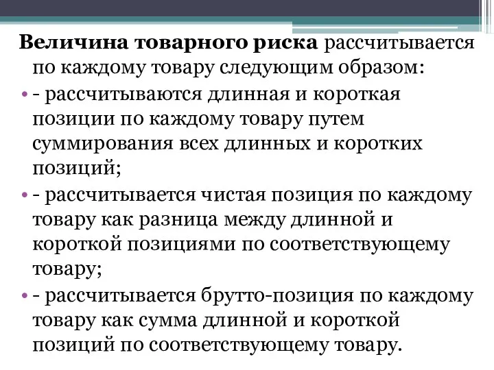 Величина товарного риска рассчитывается по каждому товару следующим образом: - рассчитываются