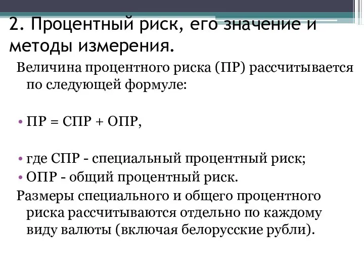 2. Процентный риск, его значение и методы измерения. Величина процентного риска