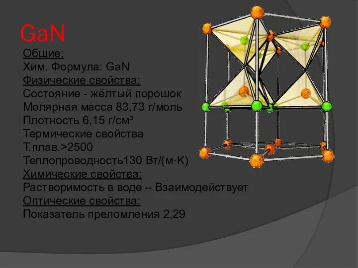 GaN Общие: Хим. Формула: GaN Физические свойства: Состояние - жёлтый порошок