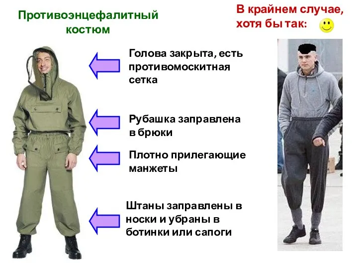 Противоэнцефалитный костюм Штаны заправлены в носки и убраны в ботинки или