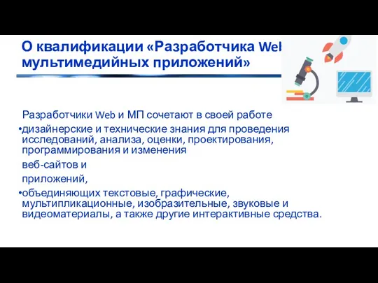 О квалификации «Разработчика Web и мультимедийных приложений» Разработчики Web и МП