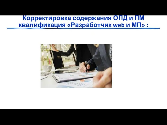 Корректировка содержания ОПД и ПМ квалификация «Разработчик web и МП» :