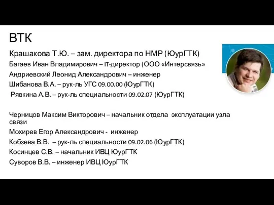 ВТК Крашакова Т.Ю. – зам. директора по НМР (ЮурГТК) Багаев Иван