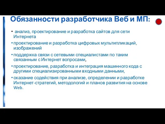 Обязанности разработчика Веб и МП: анализ, проектирование и разработка сайтов для