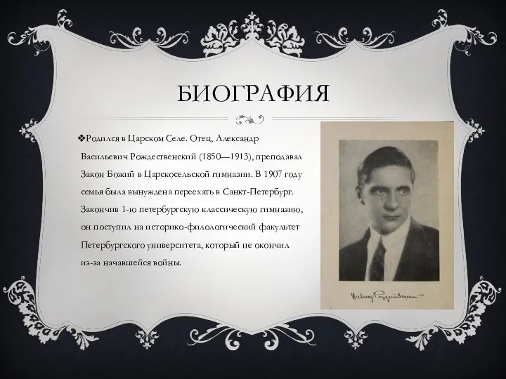 Родился в Царском Селе. Отец, Александр Васильевич Рождественский (1850—1913), преподавал Закон