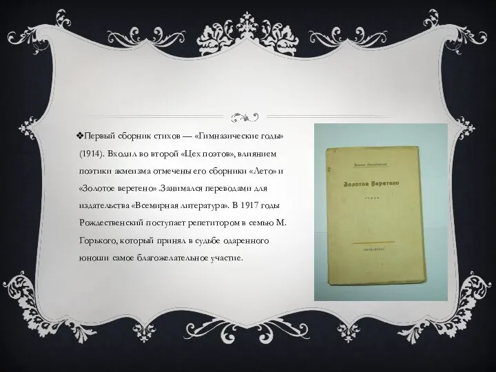 Первый сборник стихов — «Гимназические годы» (1914). Входил во второй «Цех