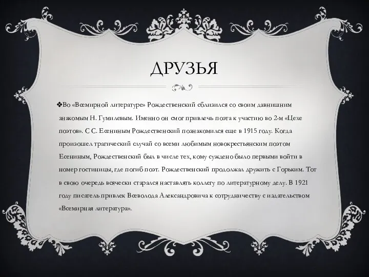 Во «Всемирной литературе» Рождественский сблизился со своим давнишним знакомым Н. Гумилевым.