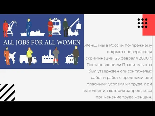 Женщины в России по-прежнему открыто подвергаются дискриминации. 25 февраля 2000 г.