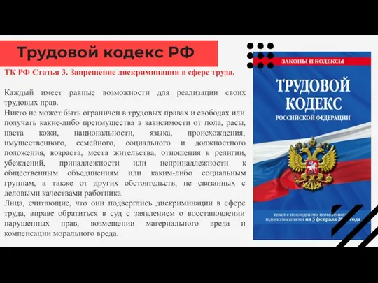 Трудовой кодекс РФ ТК РФ Статья 3. Запрещение дискриминации в сфере