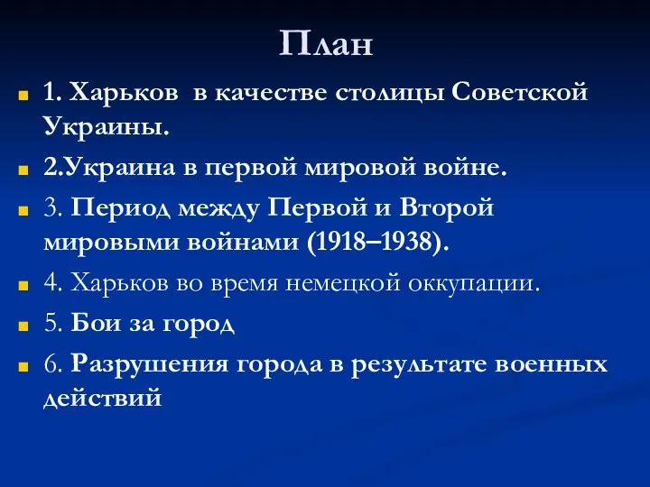 План 1. Харьков в качестве столицы Советской Украины. 2.Украина в первой