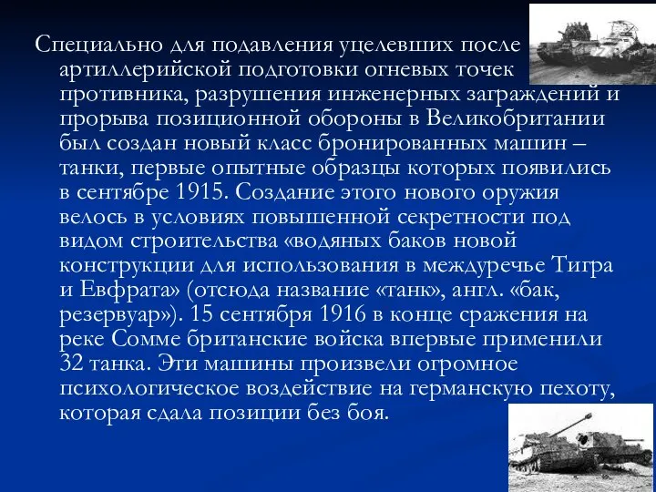 Специально для подавления уцелевших после артиллерийской подготовки огневых точек противника, разрушения