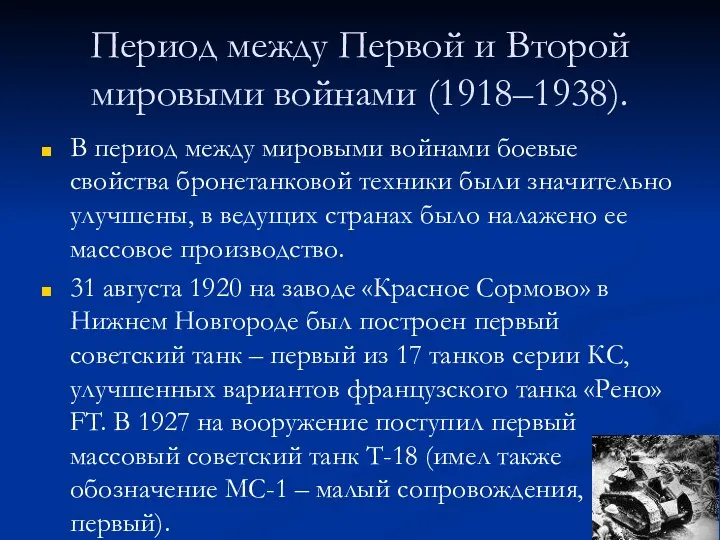 Период между Первой и Второй мировыми войнами (1918–1938). В период между