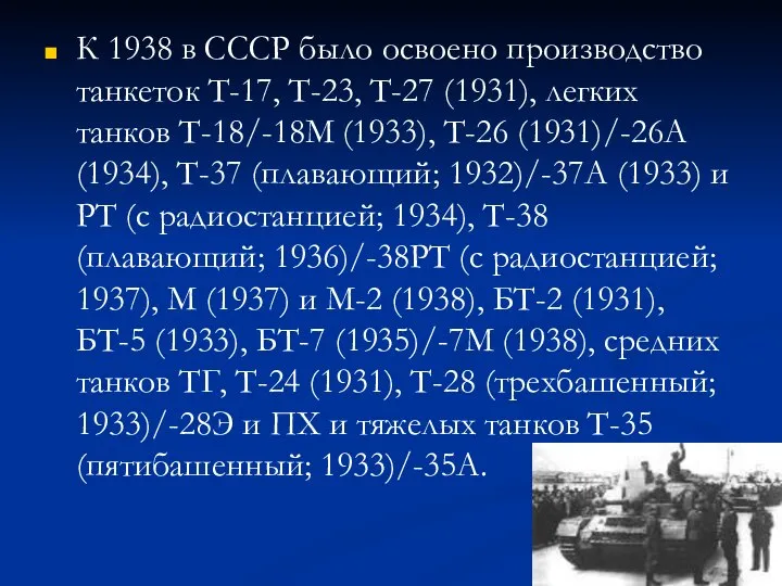 К 1938 в СССР было освоено производство танкеток Т-17, Т-23, Т-27